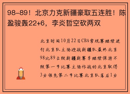 98-89！北京力克新疆豪取五连胜！陈盈骏轰22+6，李炎哲空砍两双