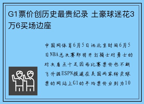 G1票价创历史最贵纪录 土豪球迷花3万6买场边座
