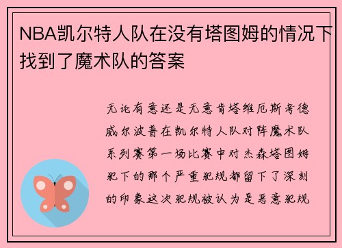 NBA凯尔特人队在没有塔图姆的情况下找到了魔术队的答案