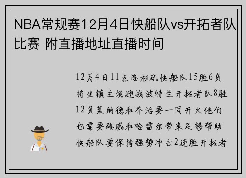 NBA常规赛12月4日快船队vs开拓者队比赛 附直播地址直播时间