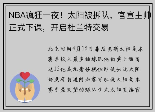 NBA疯狂一夜！太阳被拆队，官宣主帅正式下课，开启杜兰特交易