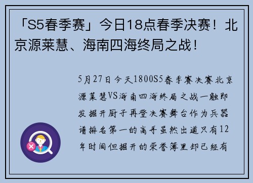 「S5春季赛」今日18点春季决赛！北京源莱慧、海南四海终局之战！