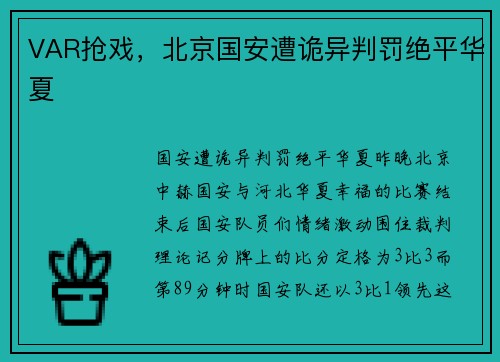 VAR抢戏，北京国安遭诡异判罚绝平华夏