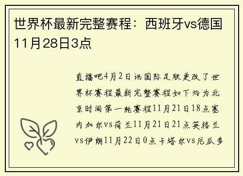 世界杯最新完整赛程：西班牙vs德国11月28日3点
