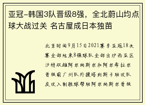 亚冠-韩国3队晋级8强，全北蔚山均点球大战过关 名古屋成日本独苗