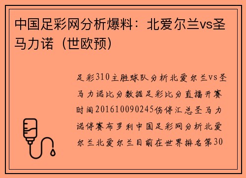 中国足彩网分析爆料：北爱尔兰vs圣马力诺（世欧预）