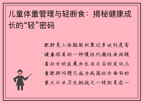 儿童体重管理与轻断食：揭秘健康成长的“轻”密码