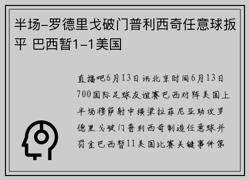 半场-罗德里戈破门普利西奇任意球扳平 巴西暂1-1美国