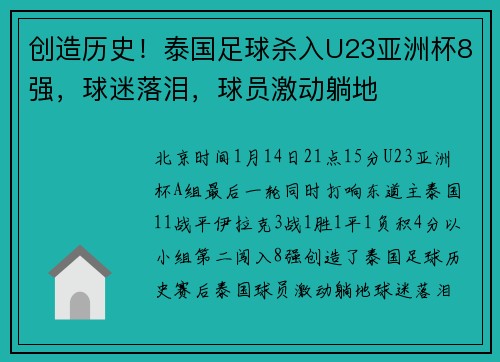 创造历史！泰国足球杀入U23亚洲杯8强，球迷落泪，球员激动躺地