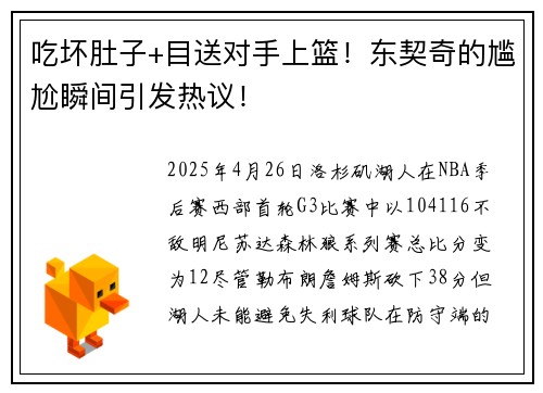 吃坏肚子+目送对手上篮！东契奇的尴尬瞬间引发热议！