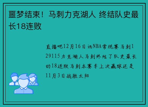 噩梦结束！马刺力克湖人 终结队史最长18连败