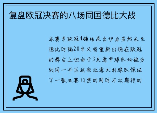 复盘欧冠决赛的八场同国德比大战