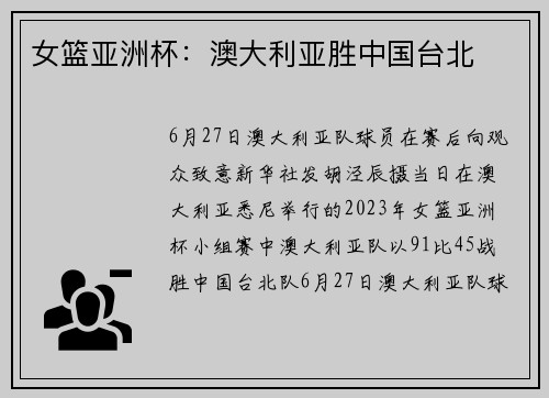 女篮亚洲杯：澳大利亚胜中国台北