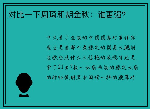 对比一下周琦和胡金秋：谁更强？