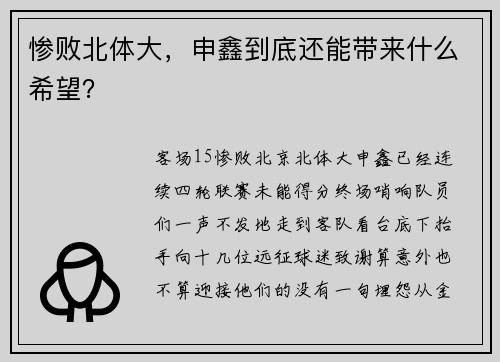惨败北体大，申鑫到底还能带来什么希望？
