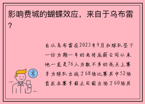 影响费城的蝴蝶效应，来自于乌布雷？