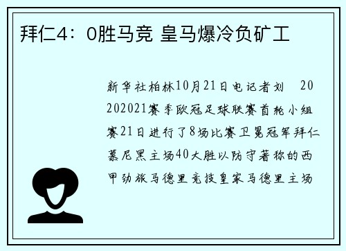 拜仁4：0胜马竞 皇马爆冷负矿工