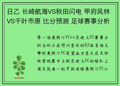 日乙 长崎航海VS秋田闪电 甲府风林VS千叶市原 比分预测 足球赛事分析