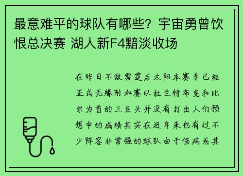 最意难平的球队有哪些？宇宙勇曾饮恨总决赛 湖人新F4黯淡收场