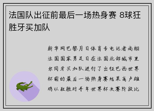 法国队出征前最后一场热身赛 8球狂胜牙买加队