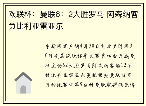 欧联杯：曼联6：2大胜罗马 阿森纳客负比利亚雷亚尔