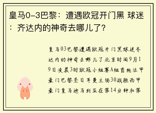 皇马0-3巴黎：遭遇欧冠开门黑 球迷：齐达内的神奇去哪儿了？