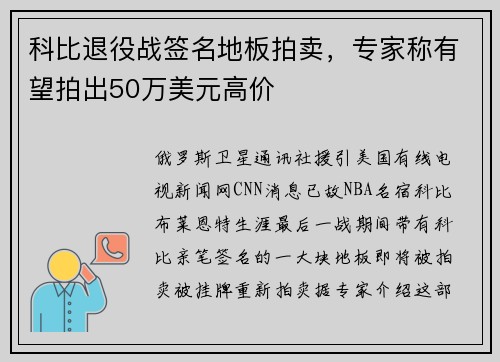 科比退役战签名地板拍卖，专家称有望拍出50万美元高价