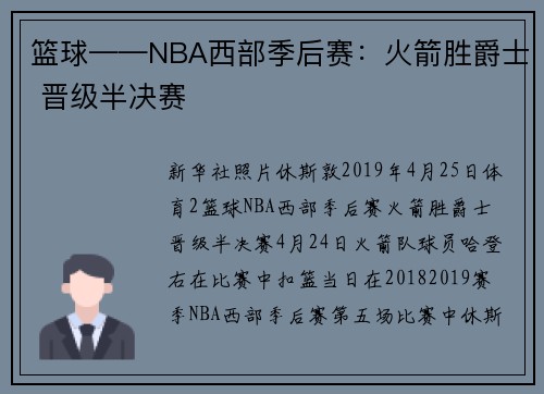 篮球——NBA西部季后赛：火箭胜爵士 晋级半决赛