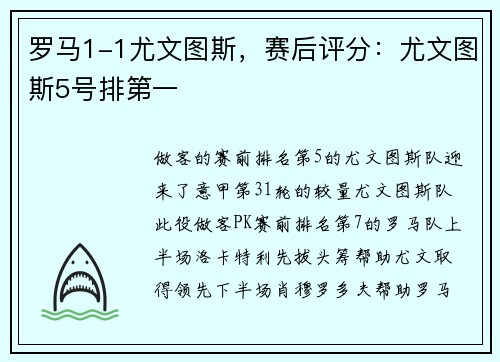 罗马1-1尤文图斯，赛后评分：尤文图斯5号排第一