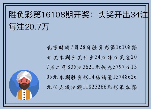 胜负彩第16108期开奖：头奖开出34注每注20.7万