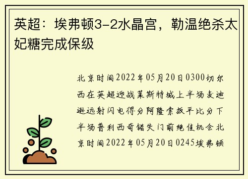 英超：埃弗顿3-2水晶宫，勒温绝杀太妃糖完成保级