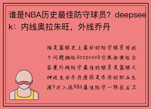 谁是NBA历史最佳防守球员？deepseek：内线奥拉朱旺，外线乔丹