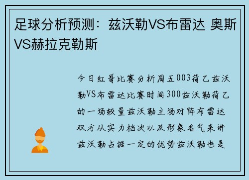 足球分析预测：兹沃勒VS布雷达 奥斯VS赫拉克勒斯