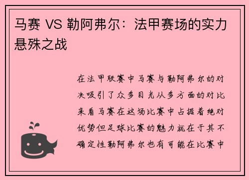 马赛 VS 勒阿弗尔：法甲赛场的实力悬殊之战