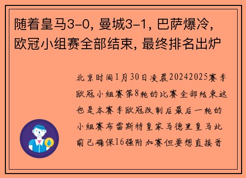 随着皇马3-0, 曼城3-1, 巴萨爆冷, 欧冠小组赛全部结束, 最终排名出炉
