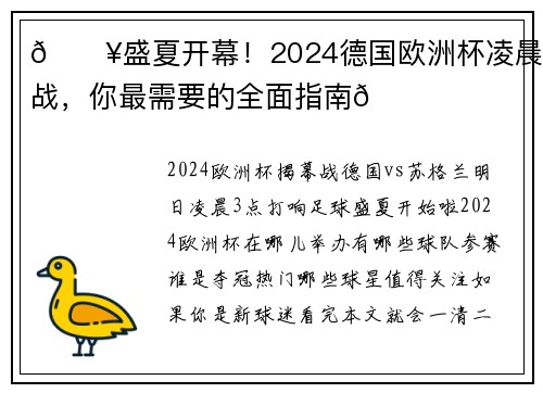 🔥盛夏开幕！2024德国欧洲杯凌晨开战，你最需要的全面指南👇