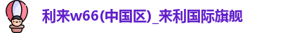 利来国国际